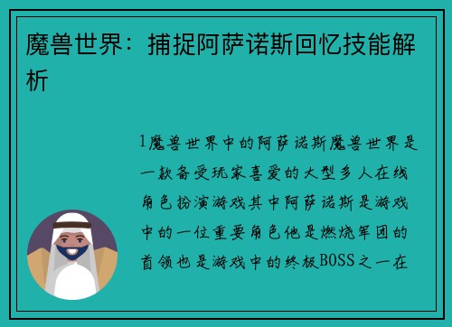 魔兽世界：捕捉阿萨诺斯回忆技能解析