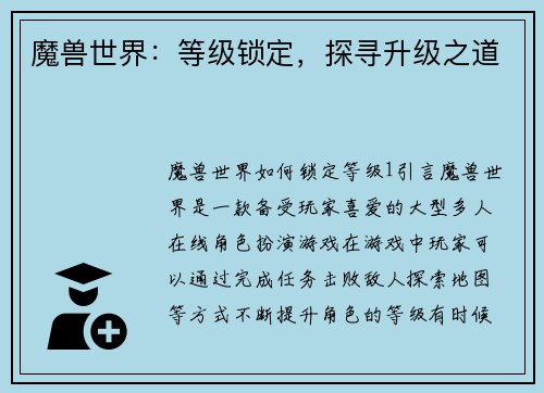 魔兽世界：等级锁定，探寻升级之道