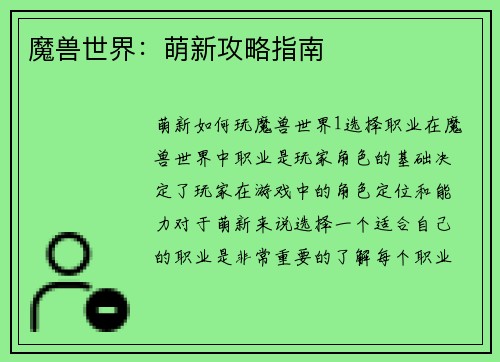 魔兽世界：萌新攻略指南