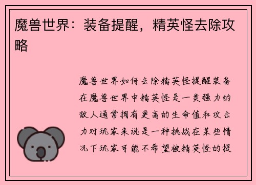 魔兽世界：装备提醒，精英怪去除攻略